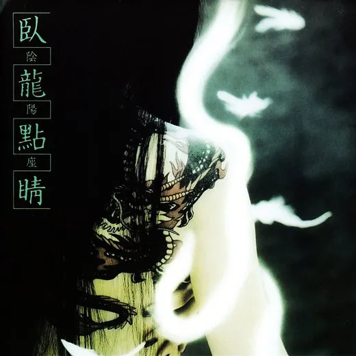 臥龍點睛
