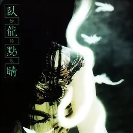 臥龍點睛 von 陰陽座 – Album Cover