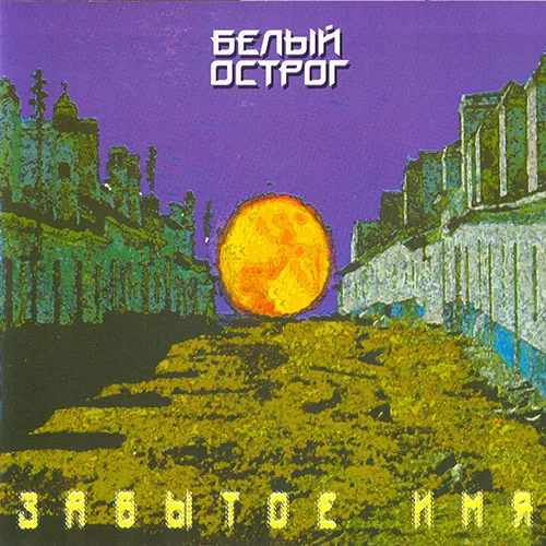 Забытое имя