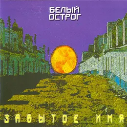 Забытое имя von Белый острог – Album Cover