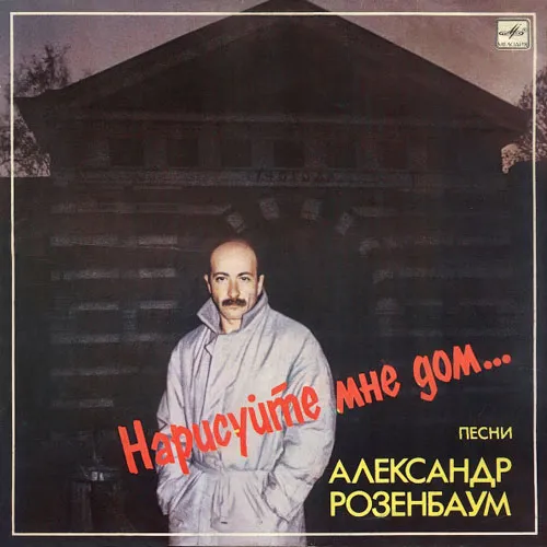 Нарисуйте мне дом