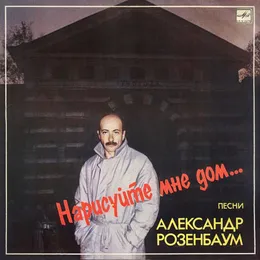 Нарисуйте мне дом von Александр Розенбаум – Album Cover
