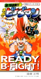 READY, B-FIGHT! von 遠藤正明 – Cover