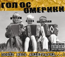 Пошёл весь андеграунд...! von Голос Омерики – Album Cover