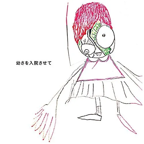 幼さを入院させて