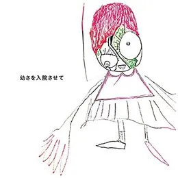 幼さを入院させて von 神聖かまってちゃん – Album Cover