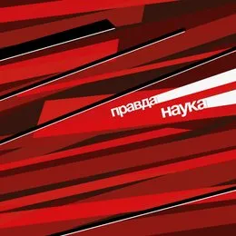 Наука von Правда – Cover