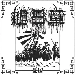 憂国 von 旭日章 – Album Cover