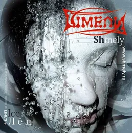 Лед von Шмели – Album Cover