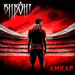 Амкар von Виконт – Album Cover