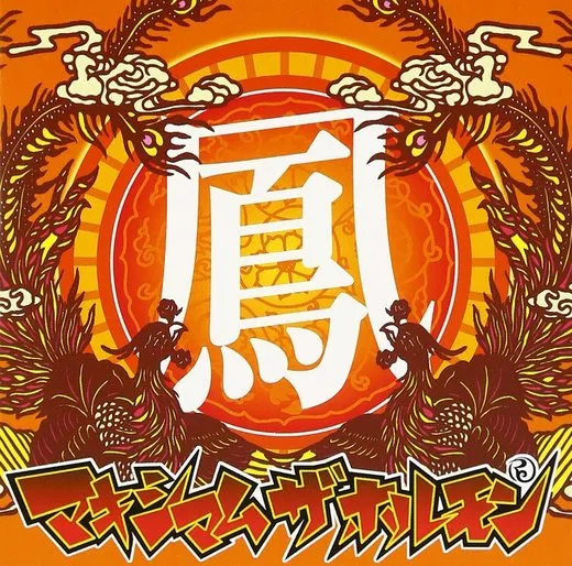 鳳 von マキシマム ザ ホルモン – Album Cover