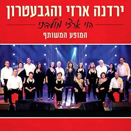 הוי ארצי מולדתי: המופע המשותף von ירדנה ארזי – Cover