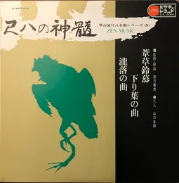 尺八の真髄 = Zen Music von 山口五郎 – Album Cover
