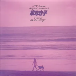 日本テレビ系ドラマ「家なき子」オリジナル･サウンドトラック von 千住明 – Album Cover