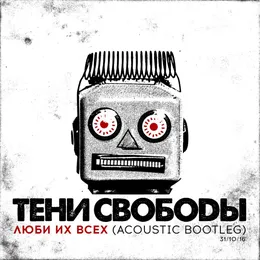 Люби их всех von Тени Свободы – Cover