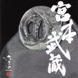 宮本武蔵 von 六三四 – Album Cover