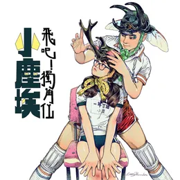 飛吧！獨角仙 von 小塵埃 – Cover