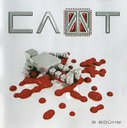 2 войны von Слот – Album Cover