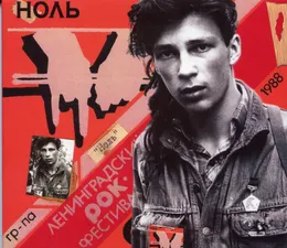 6 Ленинградский Рок-фестиваль von Ноль – Cover