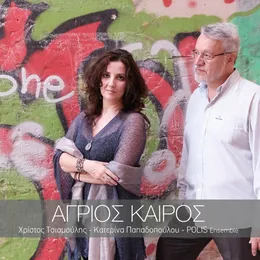 Agrios Kairos von Κατερίνα Παπαδοπούλου – Album Cover