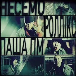 Несемо von Роллік’с – Cover