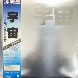 宇宙～人類の夢と希望～ von 坂本龍一 – Album Cover