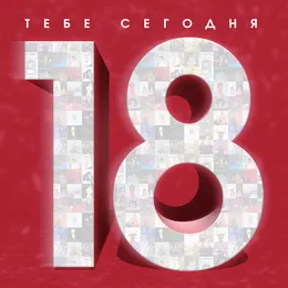 Тебе сегодня 18 von Владимир Пресняков – Cover
