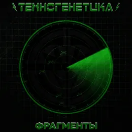 Фрагменты von Техногенетика – Album Cover