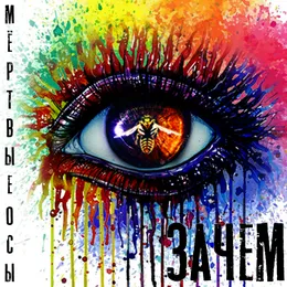 Зачем von Мёртвые Осы – Cover
