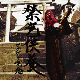 禁色供養”The mass for Immortality" von マグダラ呪念 – Album Cover