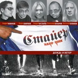 Дождь и ветер von Стайер – Album Cover