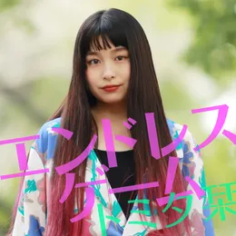 エンドレスゲーム von トミタ栞 – Cover