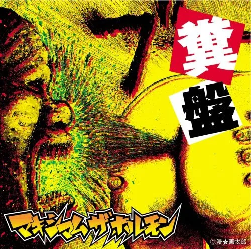 糞盤 von マキシマム ザ ホルモン – Album Cover