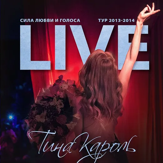 Live: Сила любви и голоса
