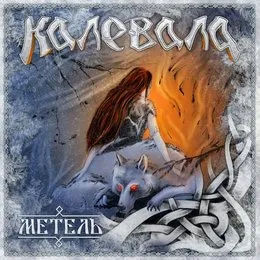 Метель von Калевала – Album Cover