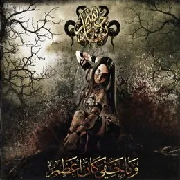 و ما خفي كان آعظم von نار جهنم – Album Cover