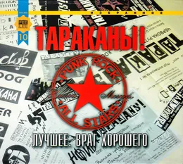 Лучшее. Враг хорошего von Тараканы! – Cover