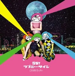 目撃!ラブミ〜•サイン von おとぼけビ〜バ〜 – Album Cover