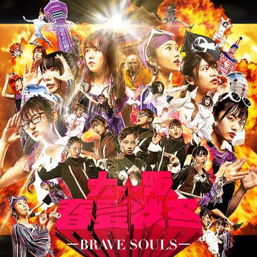 BRAVE SOULS von 大阪☆春夏秋冬 – Album Cover