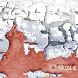 Нулевые von Тени Свободы – Cover