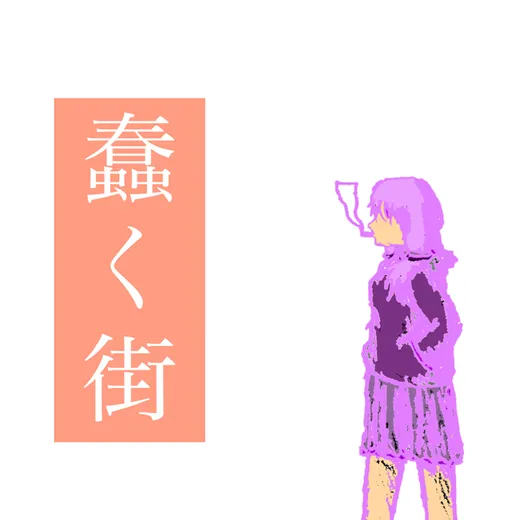 蠢く街