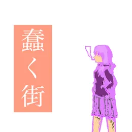 蠢く街 von 螟上?邨ゅｏ繧 – Album Cover