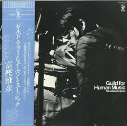 ギルド・フォー・ヒューマン・ミュージック von 富樫雅彦 – Album Cover