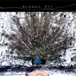 あいするひと von ダウト – Cover