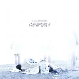 凶葬詩壱鳴り von ゆくえしれずつれづれ – Album Cover