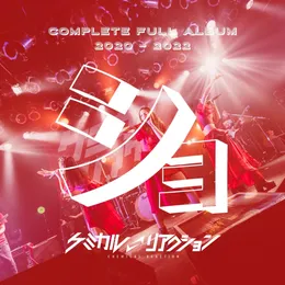 ケミカルリアクションBEST「ショ」 von ケミカル⇄リアクション – Album Cover