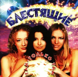 Там - только там von Блестящие – Album Cover