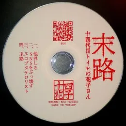 末路 von 十四代目トイレの花子さん – Cover