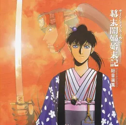 サイレントメビウス外伝 幕末闇婦始末記・総音楽集 von 和田薫 – Album Cover