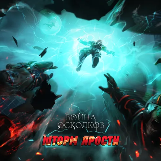 Шторм Ярости (Storm of Rage)